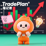 TradePlan 笔记君